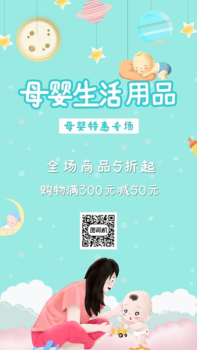 母婴生活用品宣传促销海报