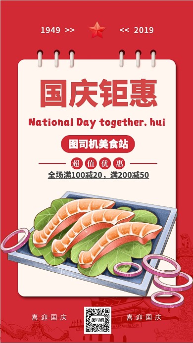 红色喜庆国庆钜惠美食活动海报