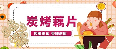 炭烤藕片美食卡通手绘手机首图