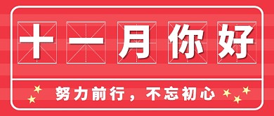 十一月你好公众号首图
