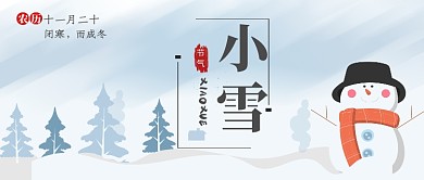 小雪节气公众号首图