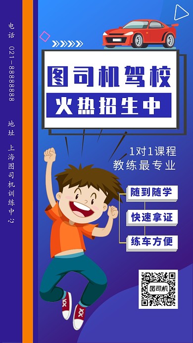 蓝色简约画风驾校招生海报