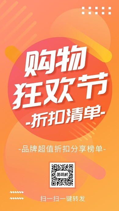 购物节清单折扣手机海报