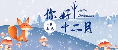 你好十二月公众号首图