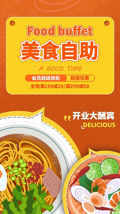 橙色扁平美食自助活动促销手机海报