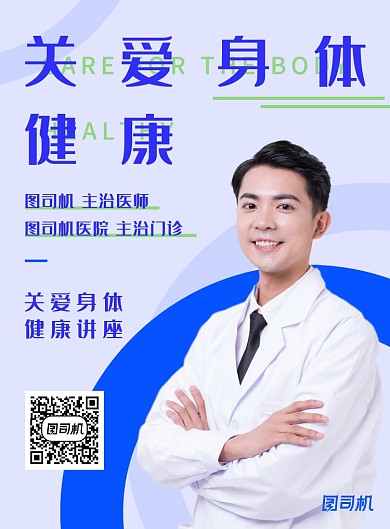蓝绿色关爱身体健康医师讲座宣传海报