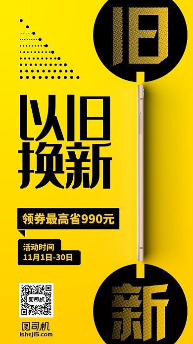 简约扁平手机以旧换新黄黑手机海报