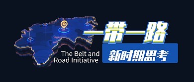 蓝色一带一路新时代思考首图