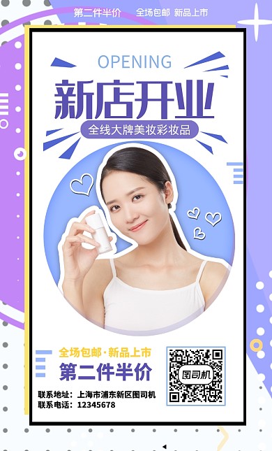 简约清新孟菲斯风美妆新品新店开业手机海报