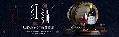 红酒葡萄酒黑色高端大气淘宝banner