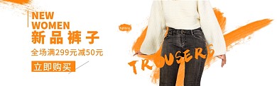 女装裤子banner