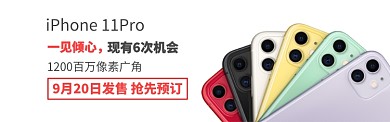 iPhone11新品上市6色淘宝banner