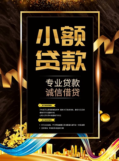 小额贷款海报模板