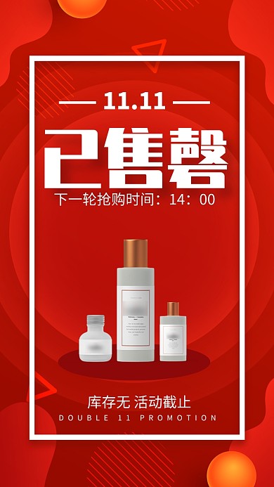 红色大气双十一售磬预告宣传手机海报