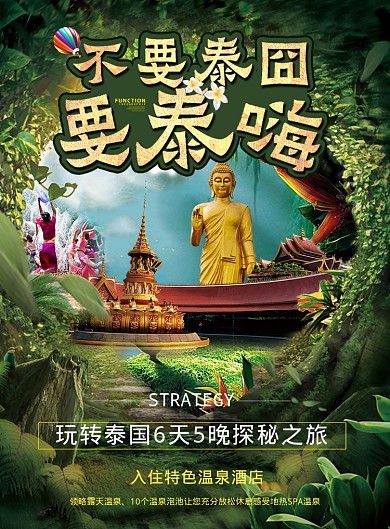 泰国之旅海报