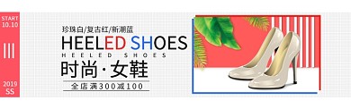 淘宝时尚女鞋简约高跟鞋banner