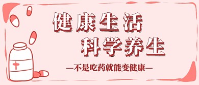 科学养生首图