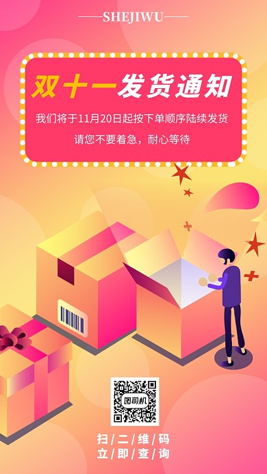 扁平化双11发通知手机海报模板