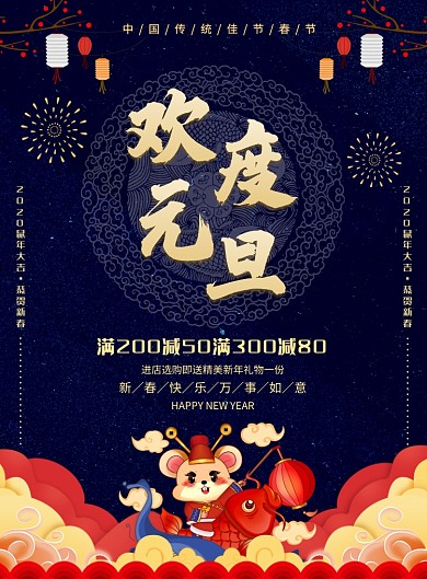 简约创意欢度元旦促销海报