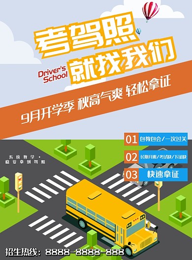 考驾照找我们驾校印刷海报