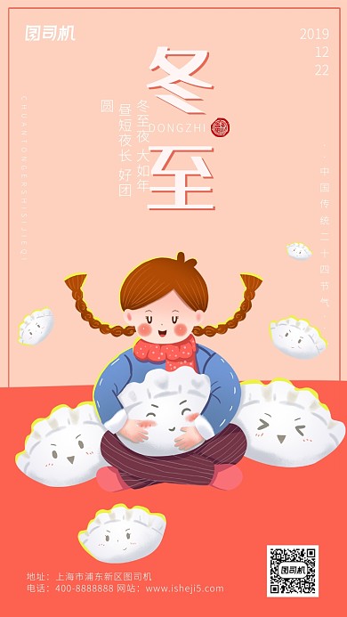 简洁大气扁平卡通冬至节气海报