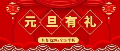 大气红色喜庆元旦有礼公众号首图