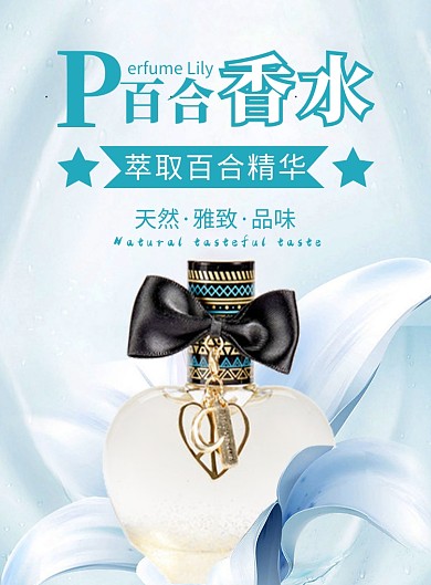 简约清新百合香水天然雅致印刷海报
