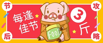 趣味节后减肥攻略公众号首图