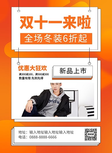 橙色简约时尚双十一服装促销宣传海报