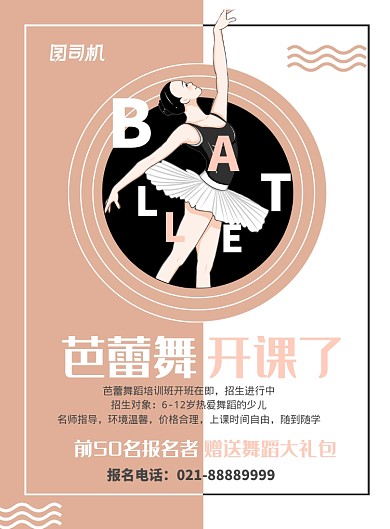 撞色时尚芭蕾舞招生海报