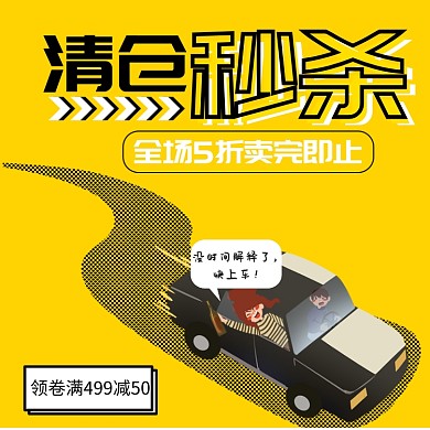 黄色扁平化优惠折扣电商直通车