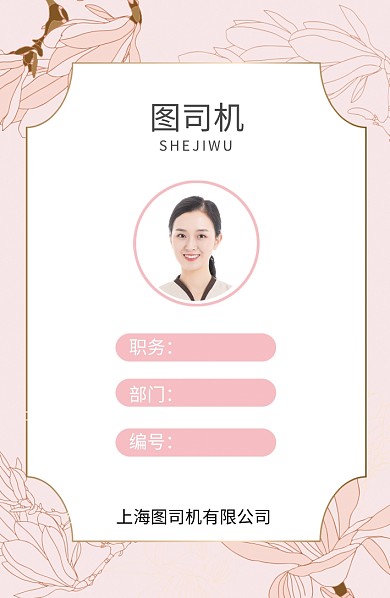 粉色时尚花卉工作证