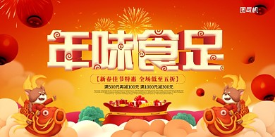 年味食足创意卡通年夜饭展板