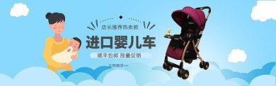 母婴用品促销天猫淘宝海报banner