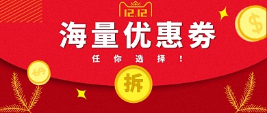双十二优惠卷公众号首图