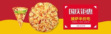 红黄色国庆餐饮美食披萨促销banner