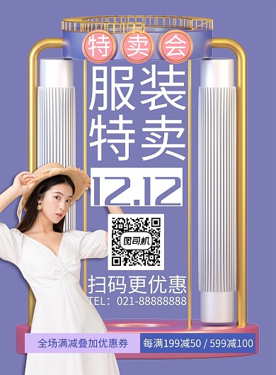 创意时尚双12服装特卖会海报