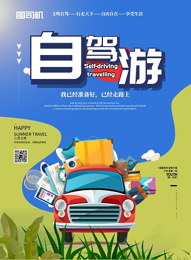 自驾游宣传海报