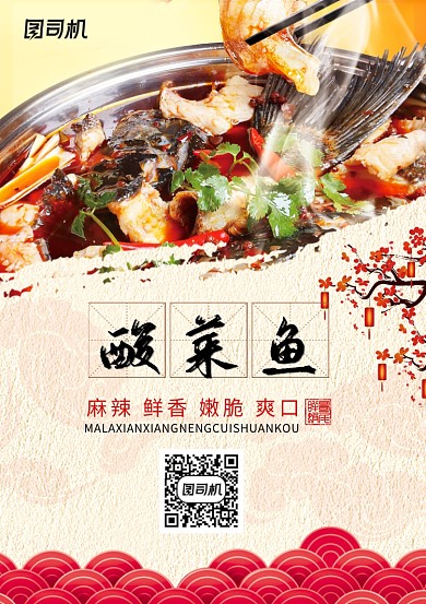 创意中国传统美食酸菜鱼海报