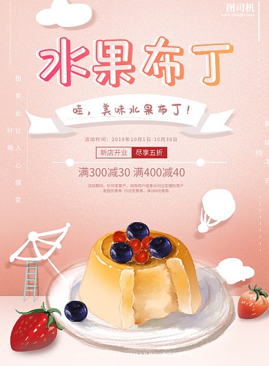 水果布丁美食宣传海报