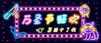 霓虹灯万圣节狂欢卡通手绘手机首图