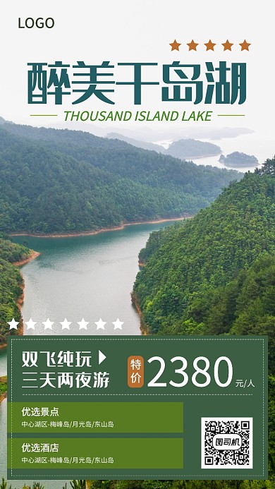 创意时尚千岛湖旅游风光宣传促销海报