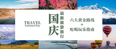 国庆小长假旅行线路公众号首图