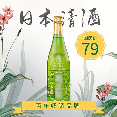 绿色黄色植物手绘日本清酒直通车
