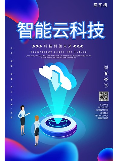 智能云科技宣传海报