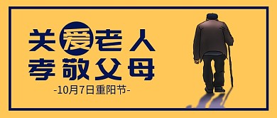 重阳节关爱老人公众号首图
