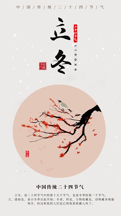24节气/立冬手机海报
