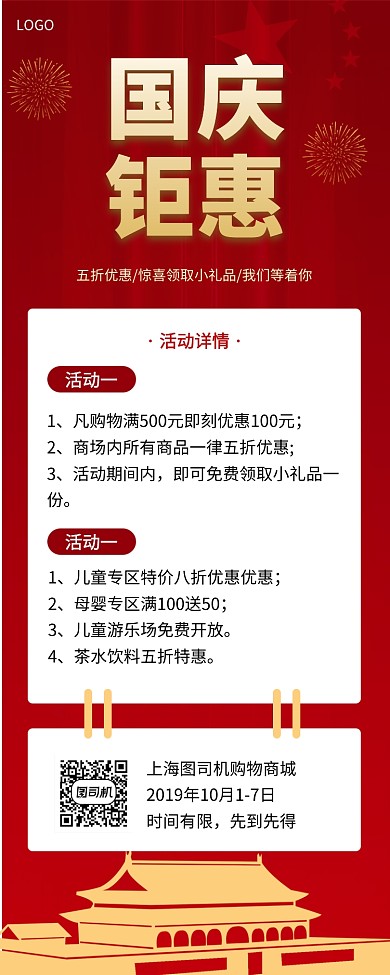 国庆钜惠手机宣传长图海报