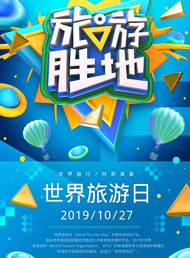 旅游胜地海报