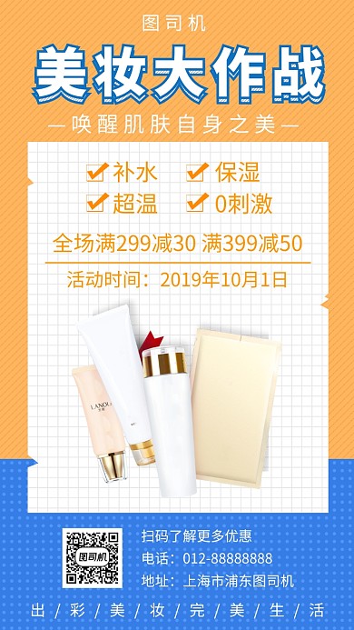 撞色时尚简约美妆促销手机海报模板